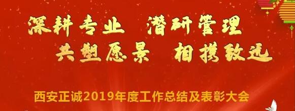 深耕專業(yè) 潛研管理 共塑愿景 相攜致遠(yuǎn)—西安正誠2019年度總結(jié)及表彰大會(huì)圓滿召開