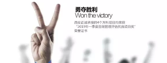 捷報(bào)頻傳！西安正誠(chéng)四個(gè)萬(wàn)科項(xiàng)目榮獲2019一季度優(yōu)良項(xiàng)目獎(jiǎng)！