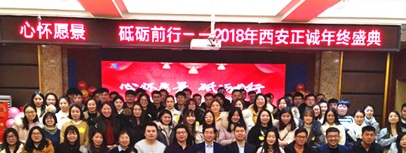 心懷愿景 砥礪前行—賀西安正誠(chéng)鄭州分公司2018年終盛典圓滿召開(kāi)