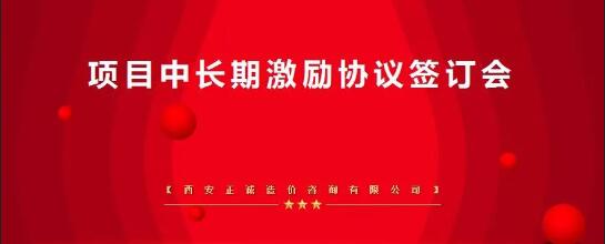 凝心聚力，共創(chuàng)共享——西安正誠項(xiàng)目中長期激勵(lì)簽訂會(huì)隆重召開