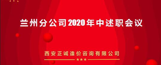 共話發(fā)展 | 西安正誠召開蘭州分公司2020年中述職會(huì)議