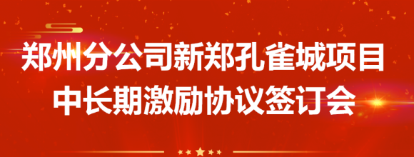 共贏未來 | 西安正誠鄭州分公司舉行項(xiàng)目中長期激勵(lì)協(xié)議簽訂會(huì)