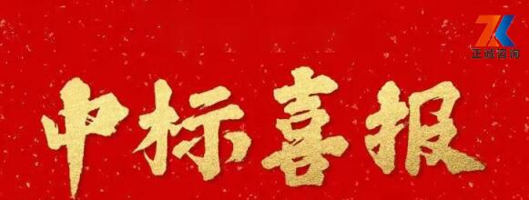 中標喜報 | 正誠咨詢集團相繼中標中國航發(fā)西航、品誠熱力造價咨詢服務(wù)