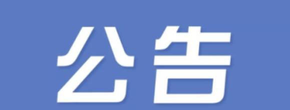 正誠咨詢集團(tuán)蘇州分公司公告
