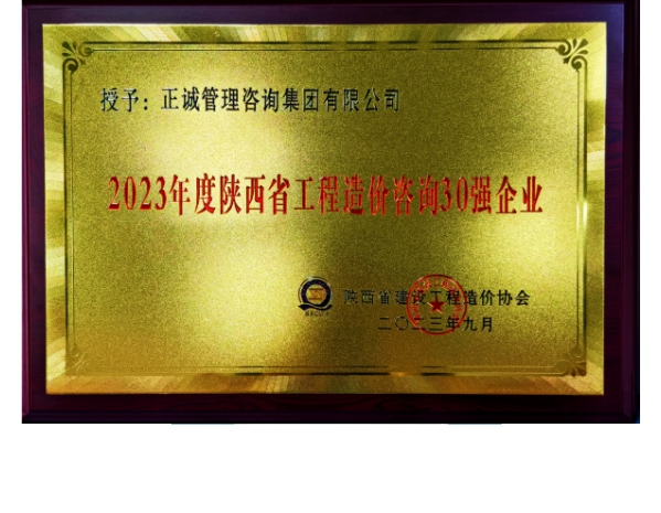 陜價協-陜西省工程造價咨詢30強企業