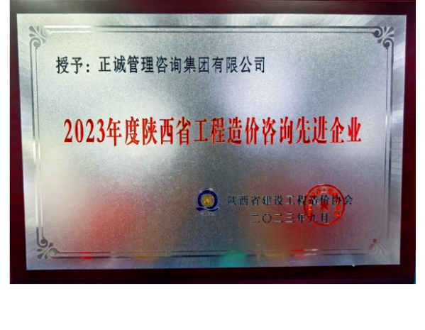 陜價協-陜西省工程造價咨詢先進企業