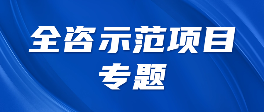 全咨示范項目專題 || 歡迎協會領導蒞臨示范項目現場指導觀摩會籌備工作