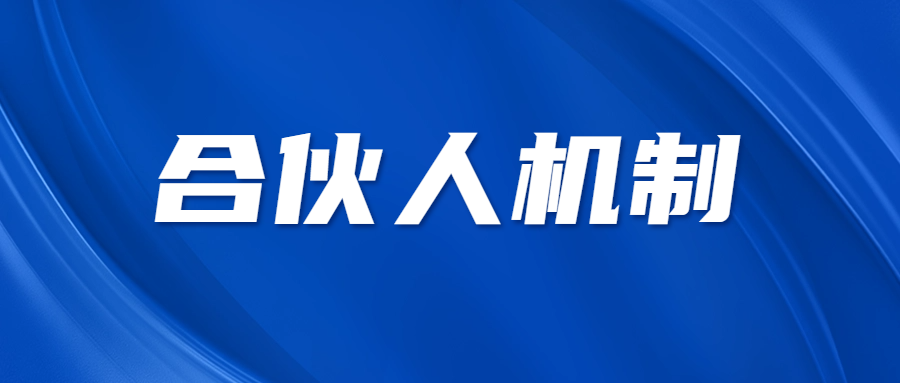 合伙人機制 || 合伙人如何選擇平臺？