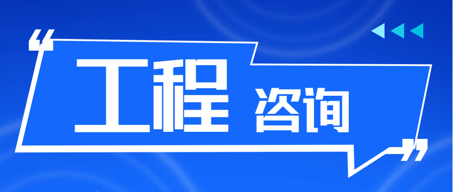 工程咨詢 || 工程咨詢行業(yè)迎來重大利好！全過程咨詢與數字化升級成核心動力