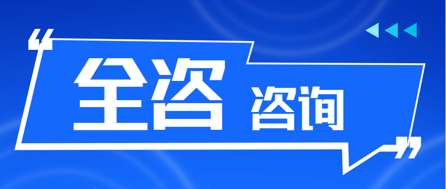 全咨咨詢 || 全過程工程咨詢服務項目，負責人與總監理工程師、建筑師的區別