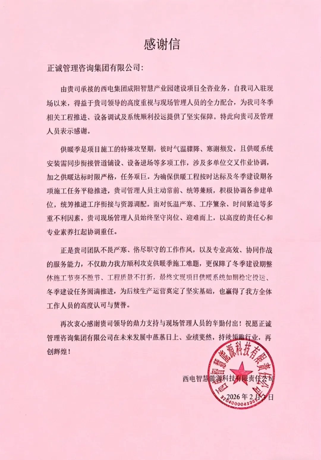 全咨示范項目專題 || 一封感謝信背后的責任與擔當
